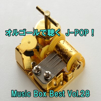 オルゴールで聴くJ-POP ！ Music Box Best Vol.28/ring of orgel