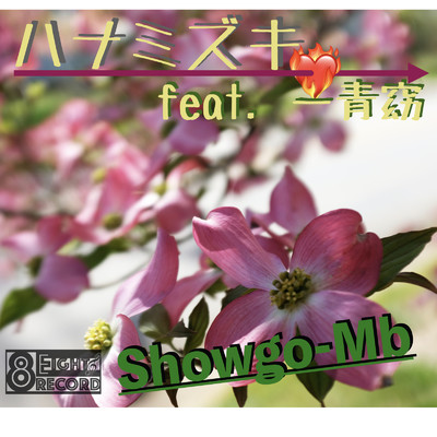シングル/ハナミズキ (feat. 一青窈) [Cover]/Showgo-MB