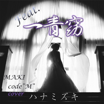 シングル/ハナミズキ (feat. 一青窈) [Cover]/MAKI code”M”