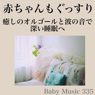 夢見る赤ちゃんのための海のバラード/Baby Music 335