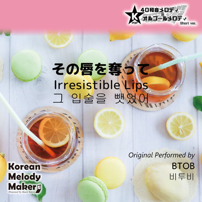 その唇を奪って〜K-POP40和音メロディ&オルゴールメロディ (Short Version)/Korean Melody Maker