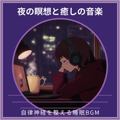 アルバム/夜の瞑想と癒しの音楽 ～ 自律神経を整える睡眠BGM/寝落ちする自然音ヒーリング音楽