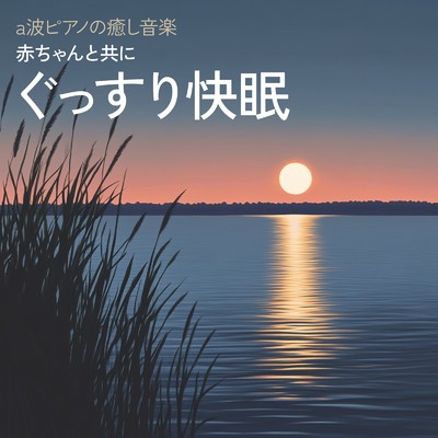 アルバム/赤ちゃんと共にぐっすり快眠 a波ピアノの癒し音楽/睡眠音楽α波ピアノ