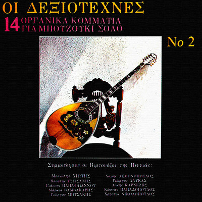 I Dexiotehnes (Vol. 2 ／ Instrumental)/Various Artists