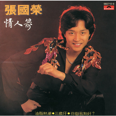 Huan Hua Xi Jian Lu (Album Version)/レスリー・チャン