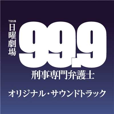 竪穴式閃き！/ドラマ「99.9-刑事専門弁護士-」サントラ