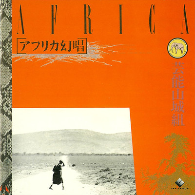シングル/しとめた鳥/芸能山城組