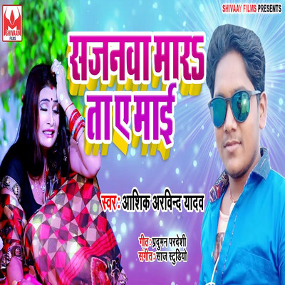 シングル/Sajanwa Marata Ae Mai/Aashiq Arvind Yadav