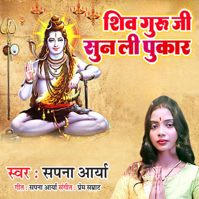 Shiv Guru Ji Sun Li Pukaar/Sapna Arya