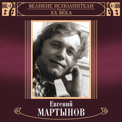 Evgeniy Martynov