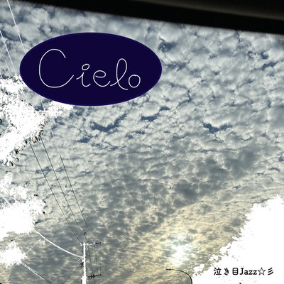 Cielo/泣き目jazz☆彡