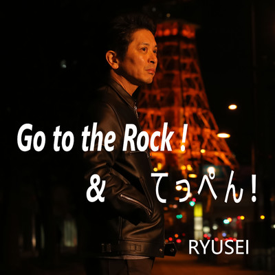 Go to the Rock！ & てっぺん！/RYUSEI