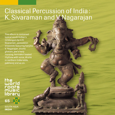 THE WORLD ROOTS MUSIC LIBRARY: インドの古典パーカッション〜シヴァラーマンとナーガラージャン/K.Sivaraman／V.Nagarajan／Laya Lavaniya
