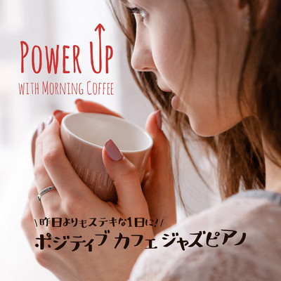 ポジティブカフェジャズピアノ - Power Up with Morning Coffee/Pianico