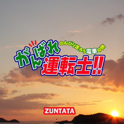 がんばれ運転士！！ オリジナルサウンドトラック/ZUNTATA