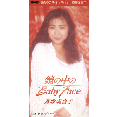 鏡の中のBaby Face/斉藤満喜子