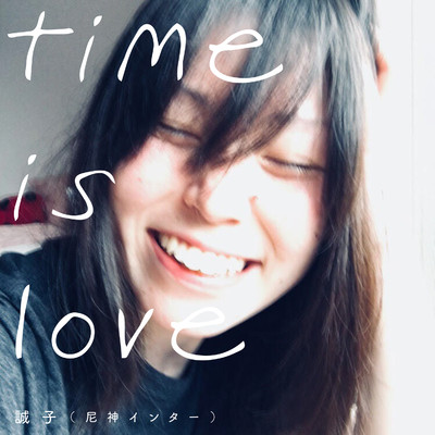 シングル/time is love/誠子(尼神インター)