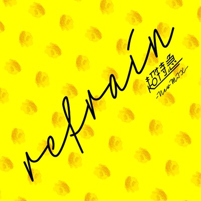 シングル/refrain (New Mix)/超特急