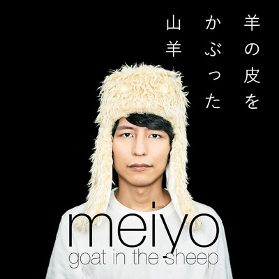 アルバム/羊の皮をかぶった山羊/meiyo