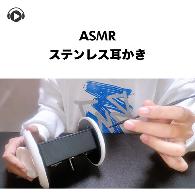 ASMR - ステンレス耳かき -, Pt.24 (feat. ASMR by ABC & ALL BGM CHANNEL)/Lied.