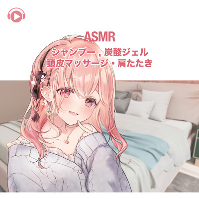 ASMR - シャンプー , 炭酸ジェル・頭皮マッサージ・肩たたき , Pt. 01 (feat. ASMR by ABC & ALL BGM CHANNEL)/あるか