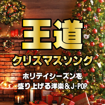 王道クリスマスソング〜ホリデイシーズンを盛り上げるJ-POP×洋楽/Various Artists
