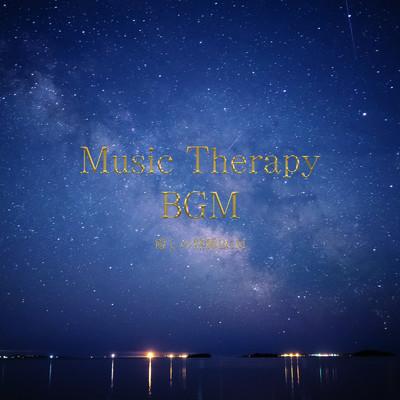 アルバム/Music Therapy BGM -癒しの熟睡BGM-/ALL BGM CHANNEL