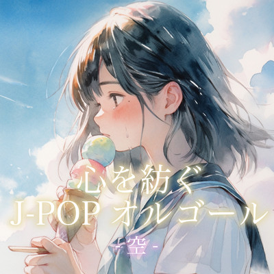 アルバム/心を紡ぐJ-POPオルゴール -空-/クレセント・オルゴール・ラボ