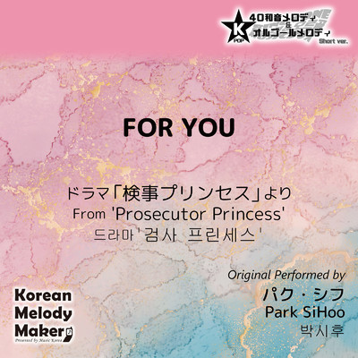 FOR YOU／ドラマ「検事プリンセス」より〜K-POP40和音メロディ&オルゴールメロディ (Short Version)/Korean Melody Maker