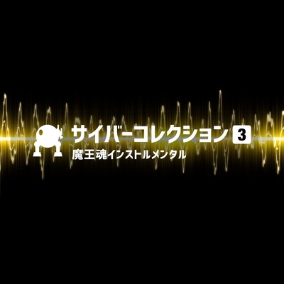 アルバム/サイバーコレクション 3/魔王魂インストルメンタル