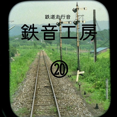 アルバム/鉄道走行音 鉄音工房(20)/鉄道走行音 鉄音工房