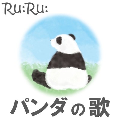 シングル/パンダの歌 (feat. 初音ミク)/Ru:Ru: