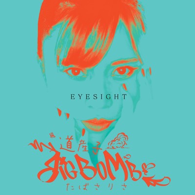 シングル/eyesight/タバサリサ