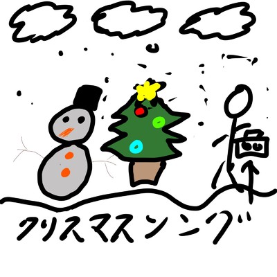クリスマスソング/*Surasui〜*かえで