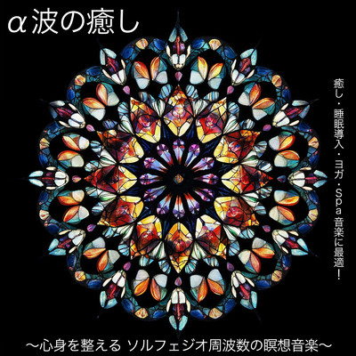 α波の癒し 〜 心身を整える ソルフェジオ周波数の瞑想音楽 〜 癒し・睡眠導入・ヨガ・Spa音楽に最適！/SLEEPY NUTS