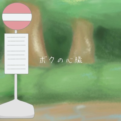 シングル/ボクの心臓 (Instrumental)/Mike