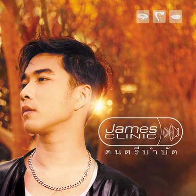 アルバム/James Clinic/James Ruangsak