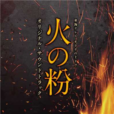 シングル/無垢と狂濤/ドラマ「火の粉」サントラ