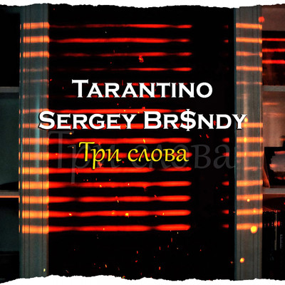 Tri slova/Tarantino／Sergey Br$ndy