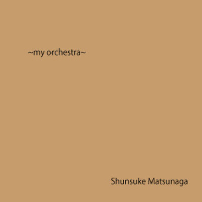 アルバム/my orchestra/shunsuke matsunaga