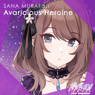 Avaricious Heroine/紫藤 サナ(CV.日高 里菜)