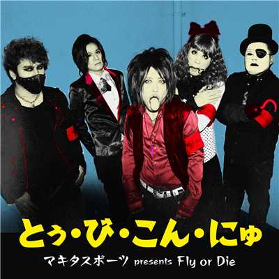 シングル/とぅ・び・こん・にゅ(ムービーバージョン)/マキタスポーツ presents Fly or Die