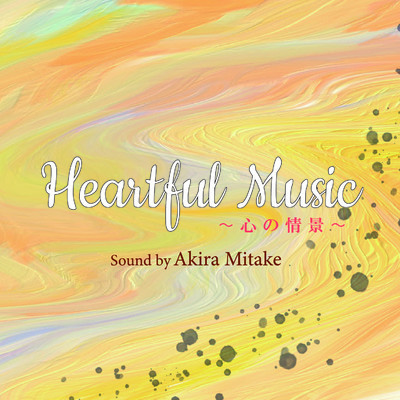 Heartful Music 〜心の情景〜/Akira Mitake