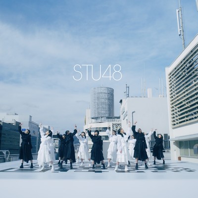 シングル/息をする心/STU48
