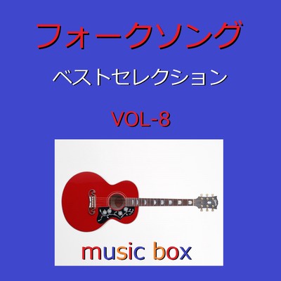 フォークソング ベスト セレクション オルゴール作品集 VOL-8/オルゴールサウンド J-POP