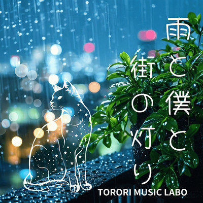 アルバム/雨と僕と街の灯り/TORORI MUSIC LABO