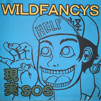 現実SOS/WILD FANCYS
