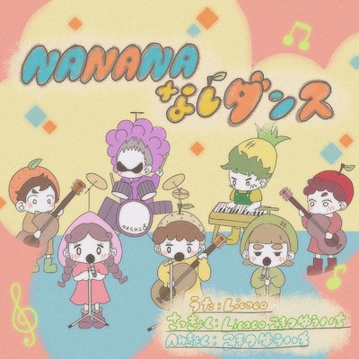 NANANAなしダンス (feat. LiCaCo) [2021 arrange]/小松遊一