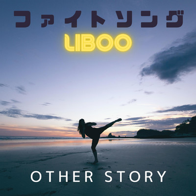 ファイトソング/LIBOO