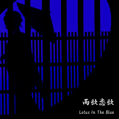 雨歌恋歌/Lotus In The Blue
